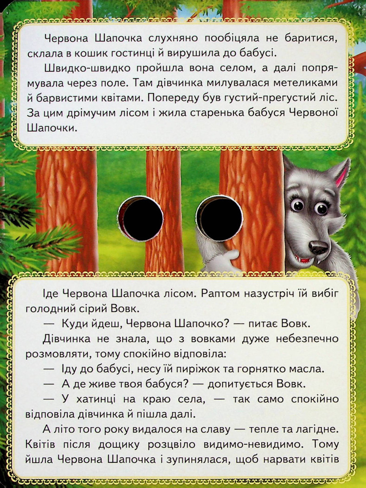 Книга з оченятами. Червона Шапочка . Фото 4