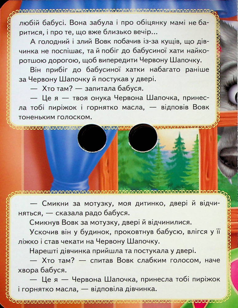 Книга з оченятами. Червона Шапочка . Фото 6