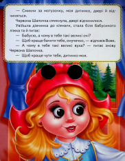 Книга з оченятами. Червона Шапочка . Фото 8