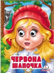Книга з оченятами. Червона Шапочка 