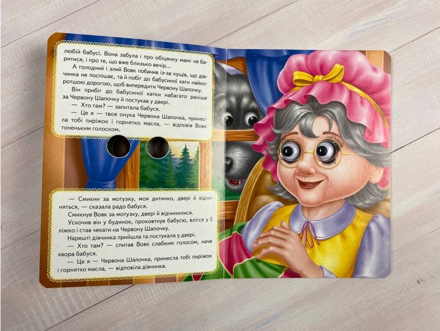 Книга з оченятами. Червона Шапочка . Фото 3