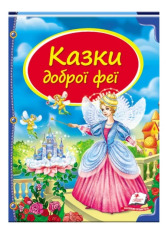 Книга Казки доброї феї