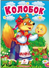 Книга Колобок