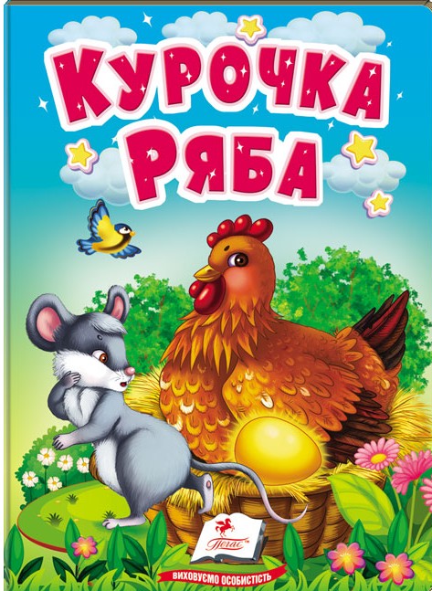 Книга Курочка Ряба 
