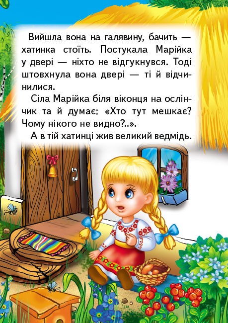 Книга Марійка та ведмідь . Фото 5