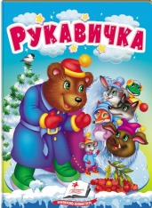 Книга Рукавичка 