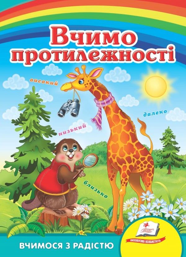 Книга Вчимо протилежності