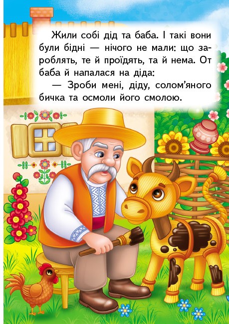 Книга Солом'яний бичок. Фото 2