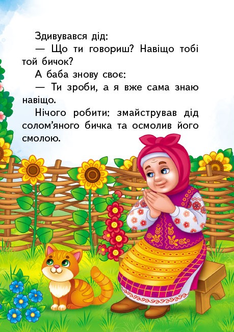 Книга Солом'яний бичок. Фото 3