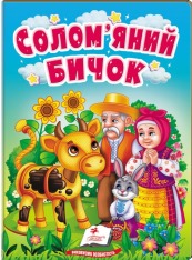 Книга Солом'яний бичок