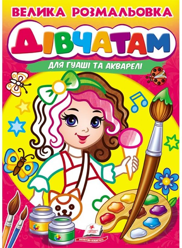 Книга Велика розмальовка. Дівчатам (для гуаші та акварелі)