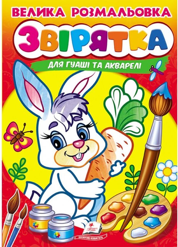 Книга Велика розмальовка. Звірятка (для гуаші та акварелі)