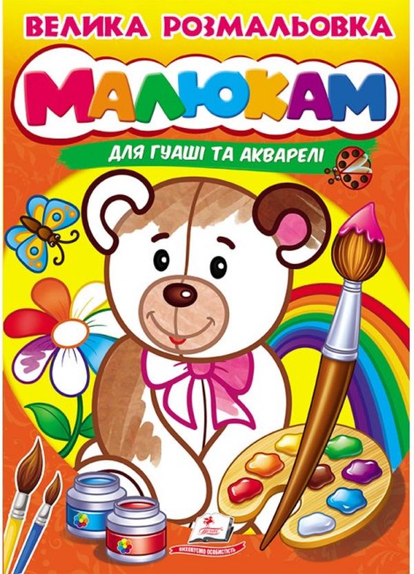 Книга Велика розмальовка. Малюкам (для гуаші та акварелі)