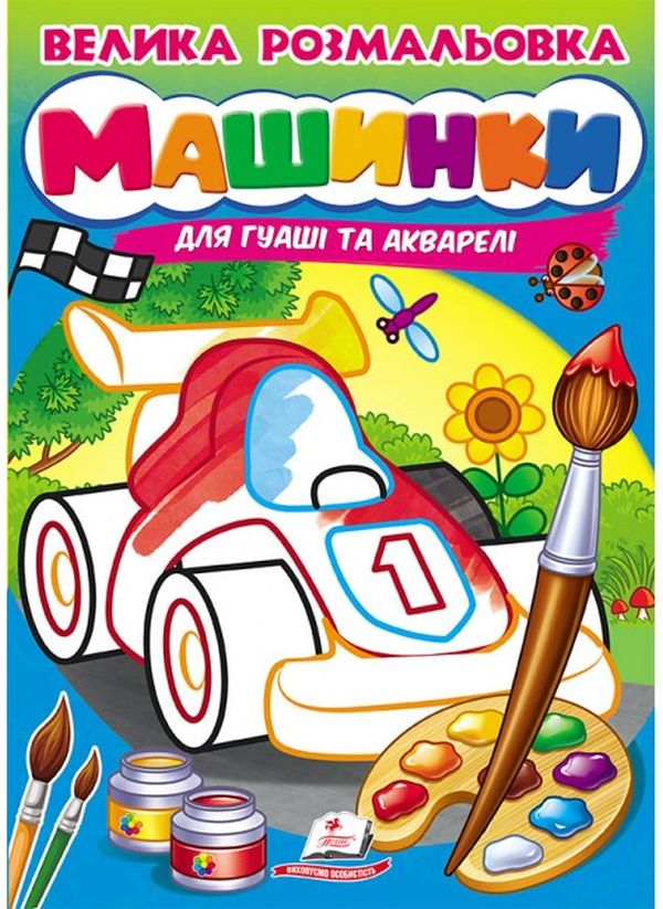 Книга Велика розмальовка. Машинки (для гуаші та акварелі)