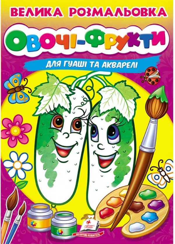 Книга Велика розмальовка. Овочі-Фрукти (для гуаші та акварелі)