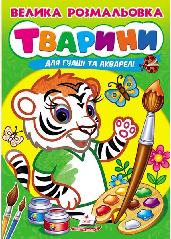 Книга Велика розмальовка. Тварини (для гуаші та акварелі)