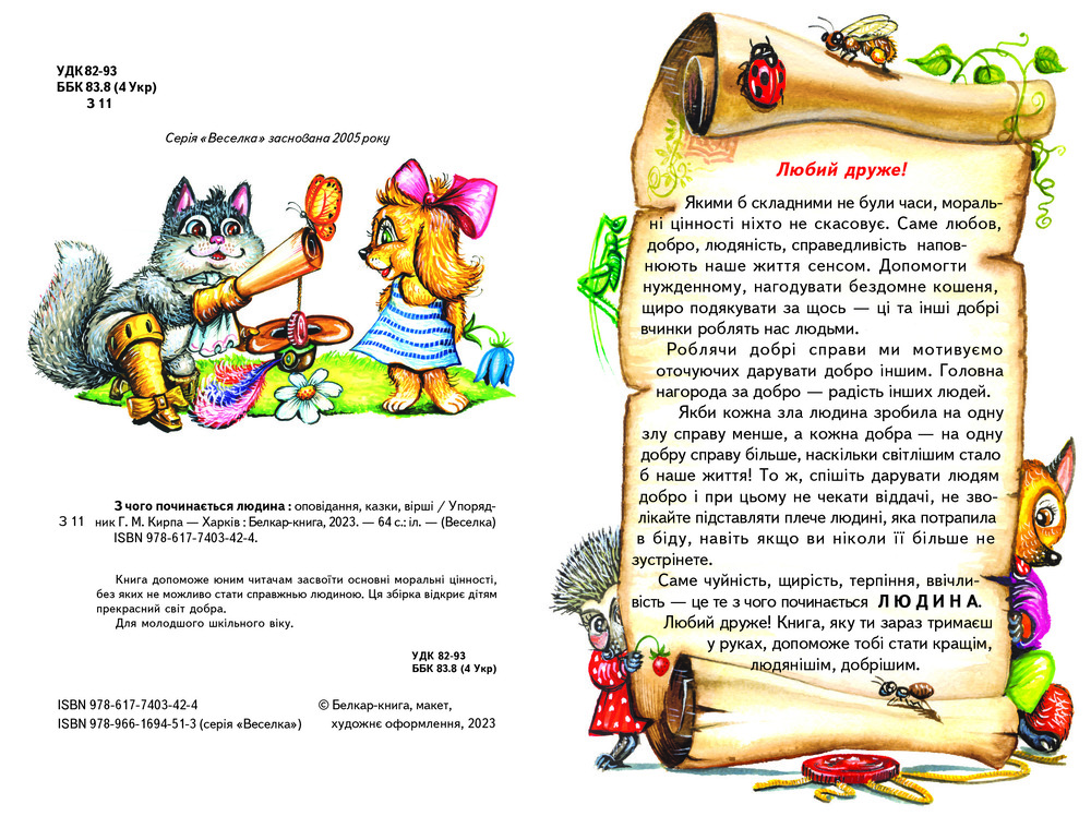 Книга Веселка. З чого починається людина. Фото 2