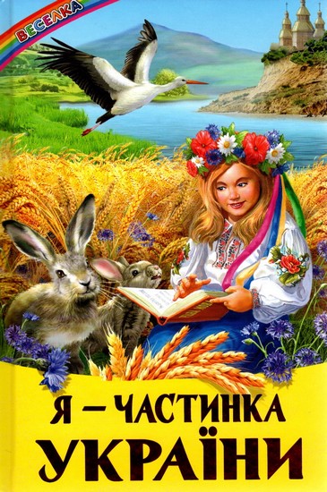 Книга Веселка. Я - частинка України