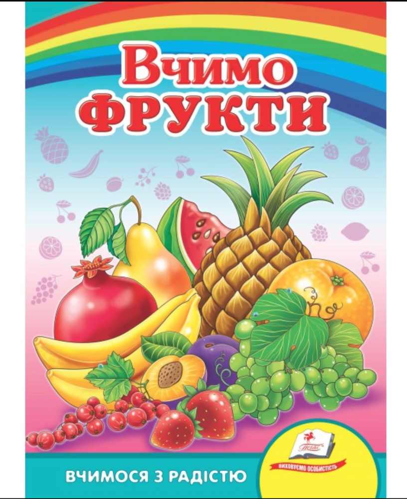 Книга Вчимо фрукти