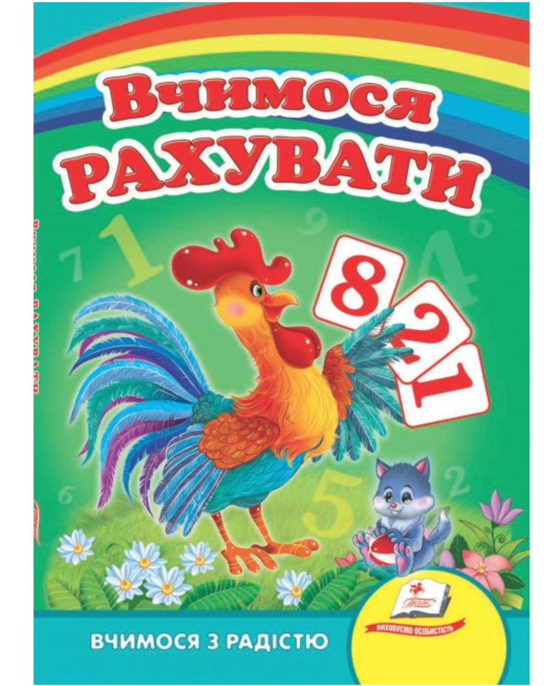 Книга Вчимося рахувати (півник)