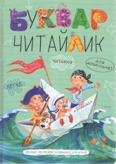 Буквар для дошкільнят. Читайлик - Василь Федієнко (A5) тверда обкладинка