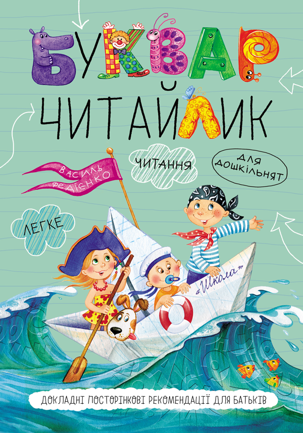 Буквар для дошкільнят. Читайлик - Василь Федієнко (A5) м'яка обкладинка