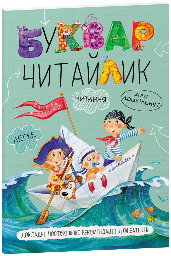 Буквар для дошкільнят. Читайлик - Василь Федієнко (A5) м'яка обкладинка. Фото 2