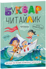 Буквар для дошкільнят. Читайлик - Василь Федієнко (A5) м'яка обкладинка. Фото 2