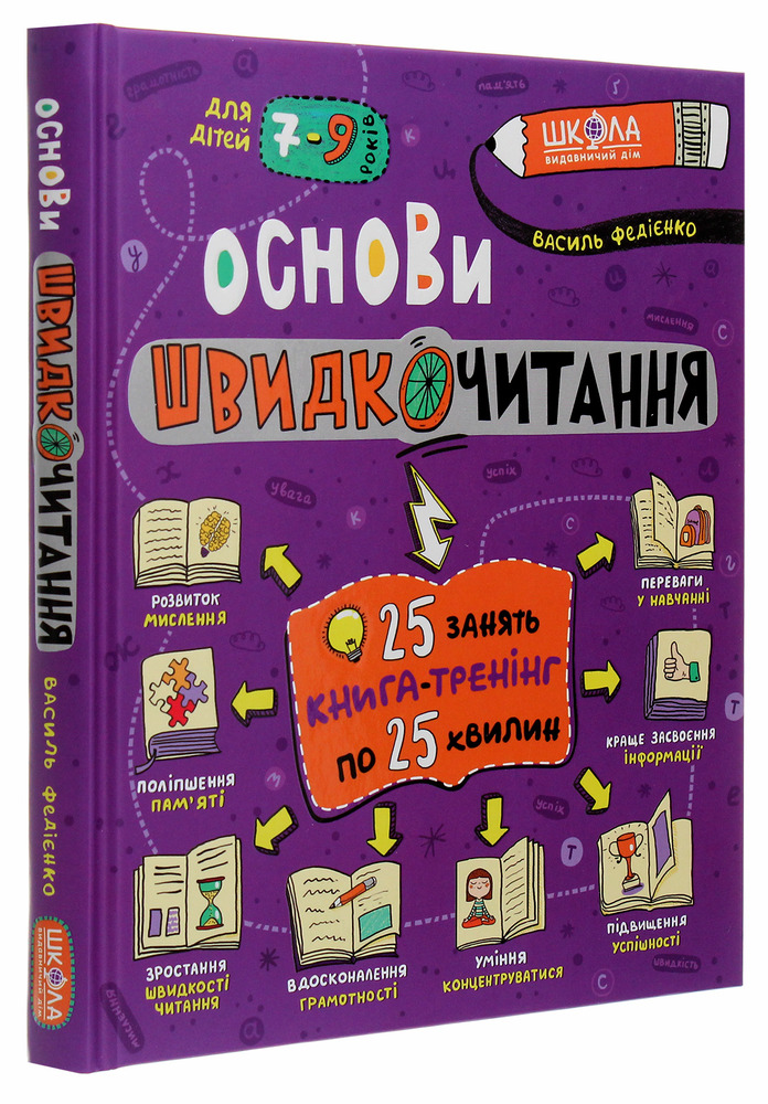 Книга Основи швидкочитання - Василь Федієнко. Фото 3