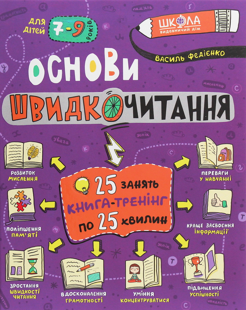 Книга Основи швидкочитання - Василь Федієнко