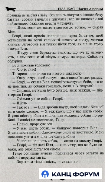 Школа Бібліотека пригод. Біле ікло. Пригоди Смока і малюка - Джек Лондон. Фото 7