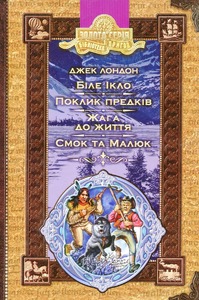 Школа Бібліотека пригод. Біле ікло. Пригоди Смока і малюка - Джек Лондон