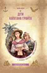 Книга Діти капітана Гранта - Жуль Верн