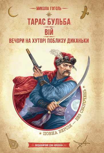 Книга Тарас Бульба. Вій. Вечори на хуторі поблизу Диканьки - Микола Гоголь