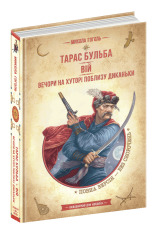 Книга Тарас Бульба. Вій. Вечори на хуторі поблизу Диканьки - Микола Гоголь. Фото 3