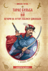 Книга Тарас Бульба. Вій. Вечори на хуторі поблизу Диканьки - Микола Гоголь