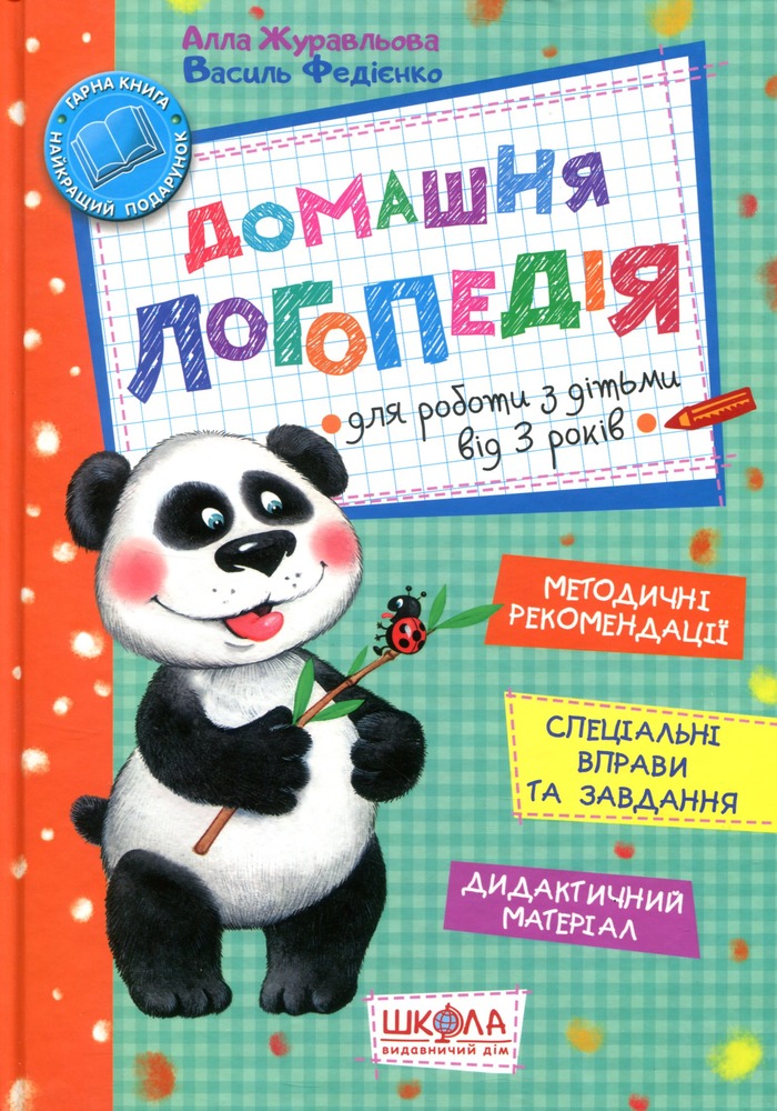 Книга Домашня логопедія - Василь Федієнко, Алла Журавльова