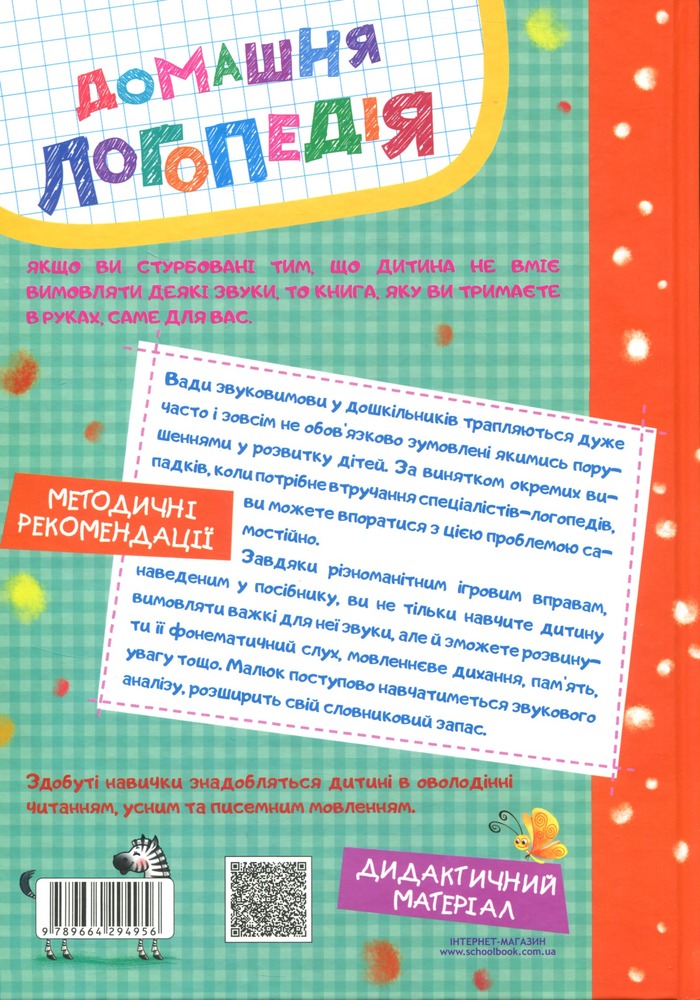 Книга Домашня логопедія - Василь Федієнко, Алла Журавльова. Фото 2