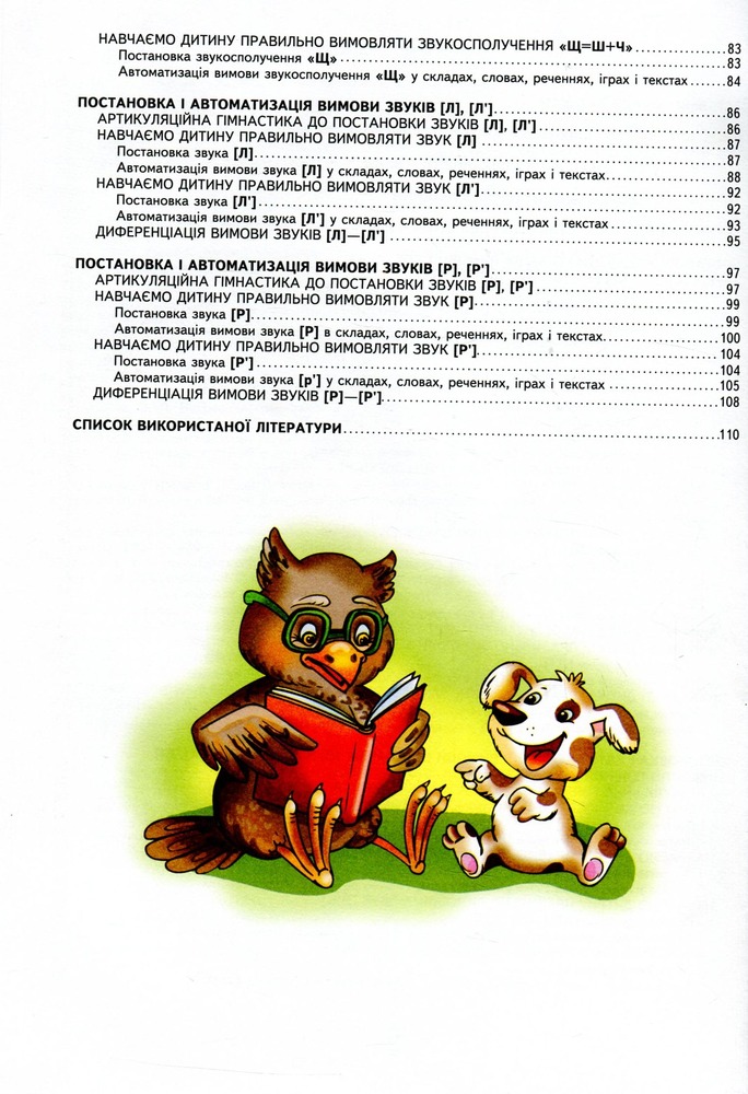 Книга Домашня логопедія - Василь Федієнко, Алла Журавльова. Фото 4
