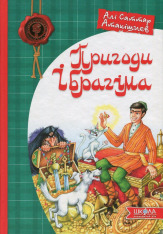 Книга Пригоди Ібрагіма - Алі Саттар Атакішиєв