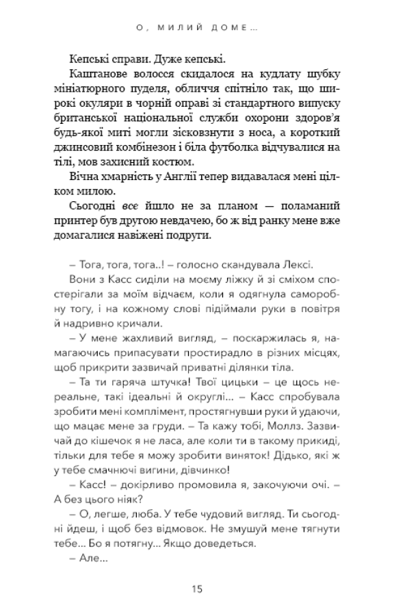 Книга Милий дім. Книга 1. О, милий доме… - Тіллі Коул. Фото 10