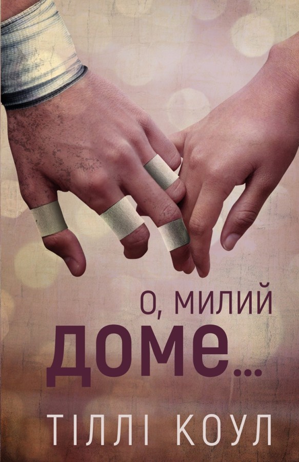 Книга Милий дім. Книга 1. О, милий доме… - Тіллі Коул