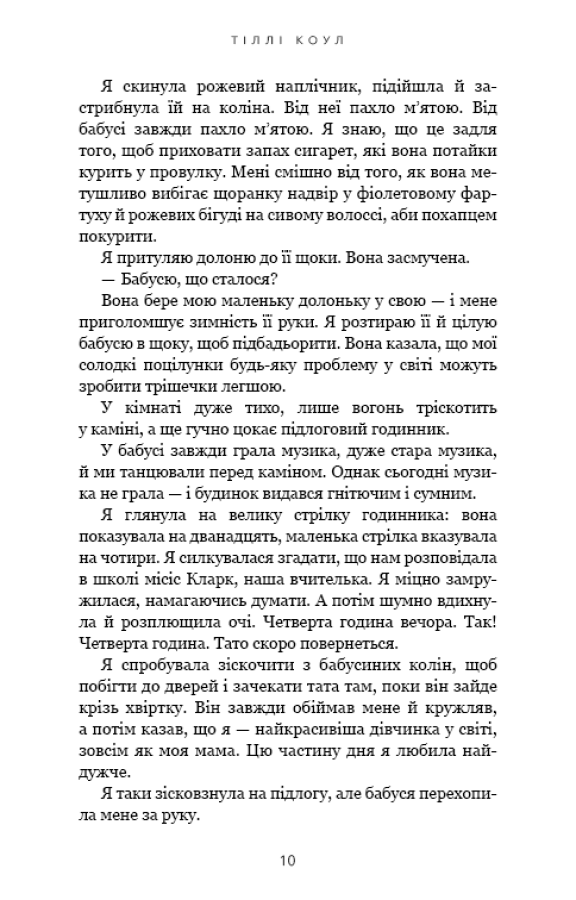 Книга Милий дім. Книга 1. О, милий доме… - Тіллі Коул. Фото 5