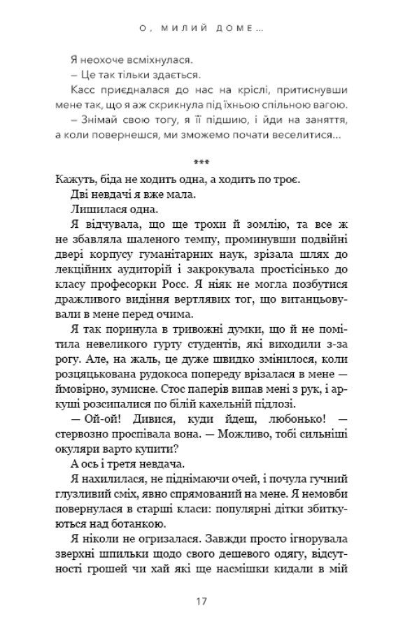Книга Милий дім. Книга 1. О, милий доме… - Тіллі Коул. Фото 12