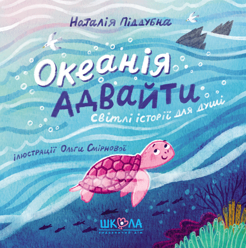 Книга Океанія Адвайти. Світлі історії для душі - Наталія Піддубна