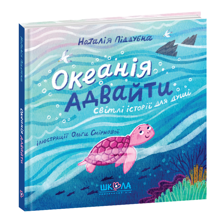 Книга Океанія Адвайти. Світлі історії для душі - Наталія Піддубна. Фото 2
