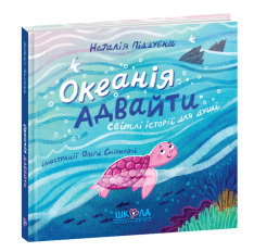 Книга Океанія Адвайти. Світлі історії для душі - Наталія Піддубна. Фото 2
