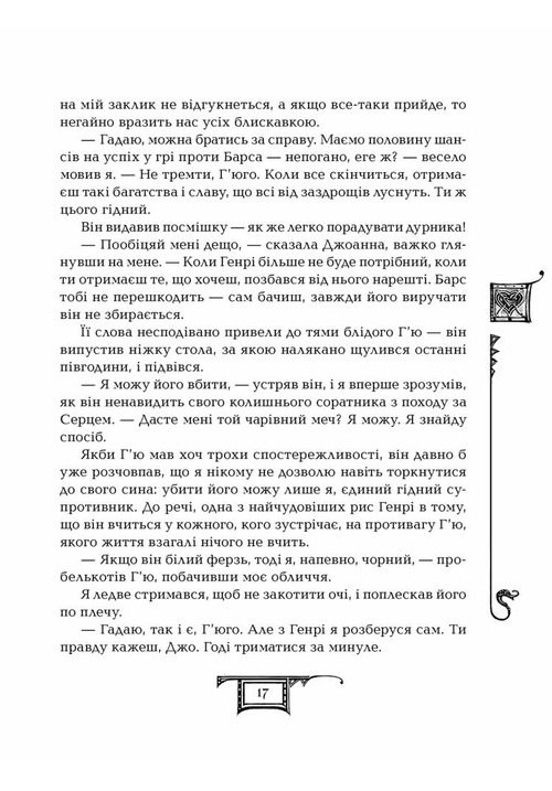 Книга Дарителі. Книга 4. Земля Забутих - Катерина Соболь. Фото 16