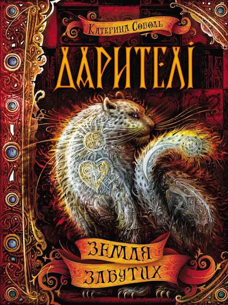 Книга Дарителі. Книга 4. Земля Забутих - Катерина Соболь. Фото 2