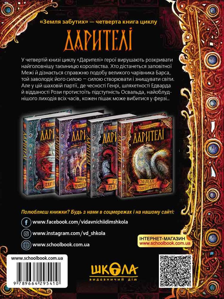 Книга Дарителі. Книга 4. Земля Забутих - Катерина Соболь. Фото 3